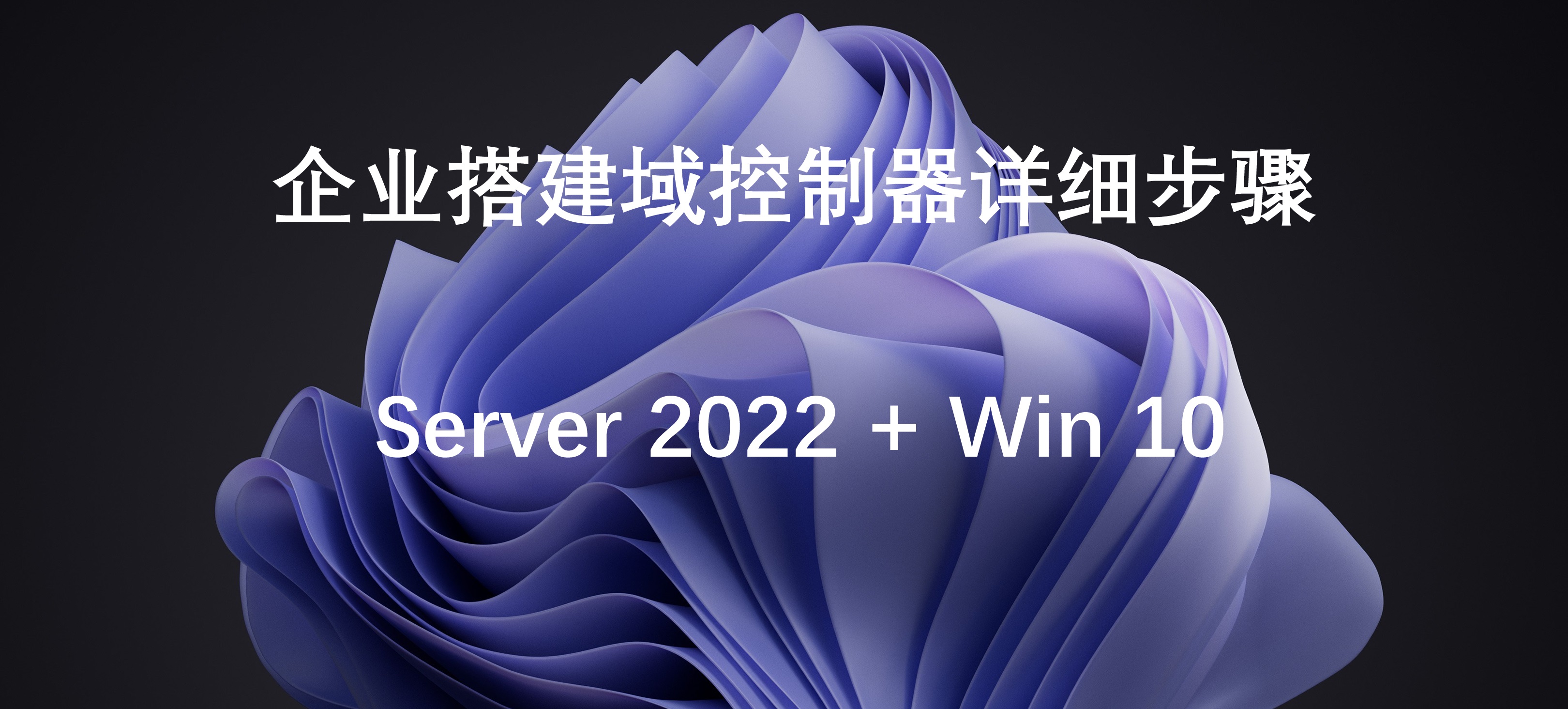 【全套200元】远程手把手搭建AD+DNS+DHCP+WDS学习环境