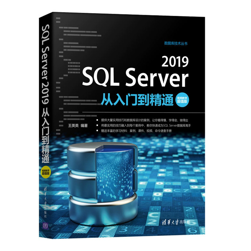 【电子书】SQLServer2019从入门到精通（视频教学超值版）