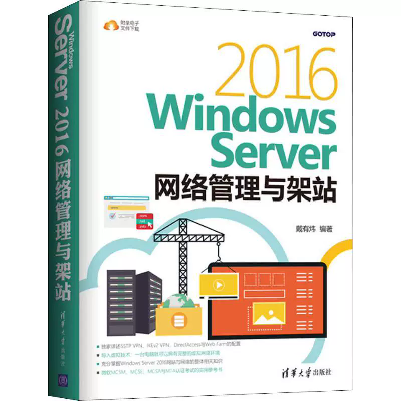 【电子书】Windows Server 2016 网络管理与架站