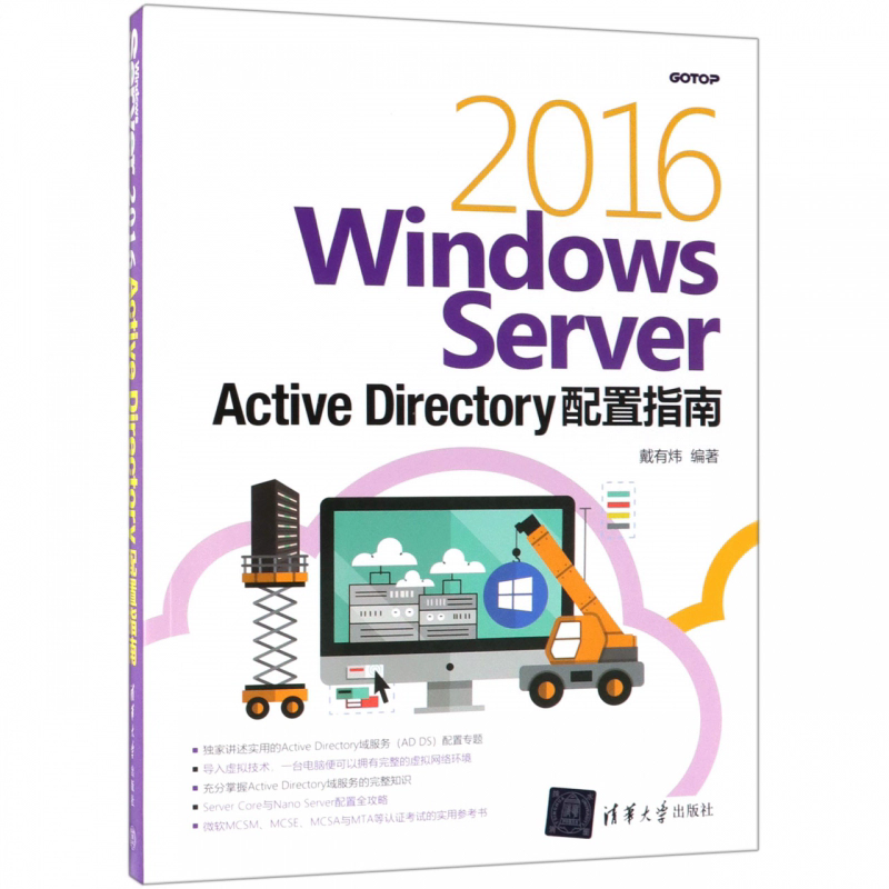 【电子书】Windows Server 2016 Active Directory 配置指南