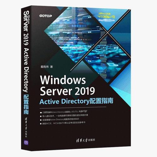 【电子书】Windows Server 2019 Active Directory配置指南